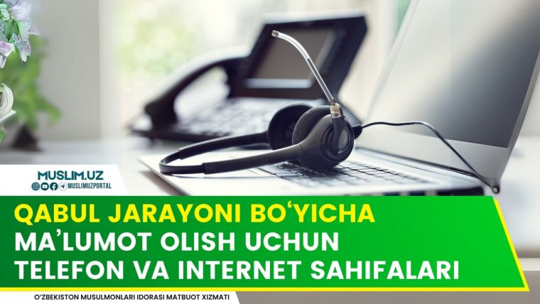 Қабул жараёни бўйича маълумот олиш учун телефон ва интернет саҳифалари