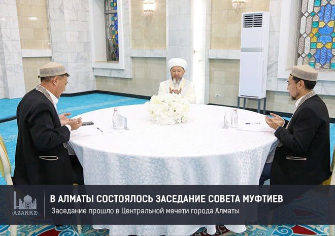 В Алматы состоялось очередное заседание Совета муфтиев