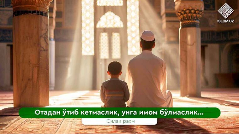 Отангнинг орқасидан юр!
