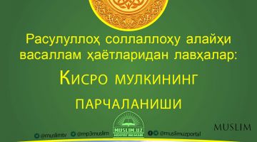 Расулуллоҳ соллаллоҳу алайҳи васаллам ҳаётларидан лавҳалар: Кисро мулкининг парчаланиши (Аудио)
