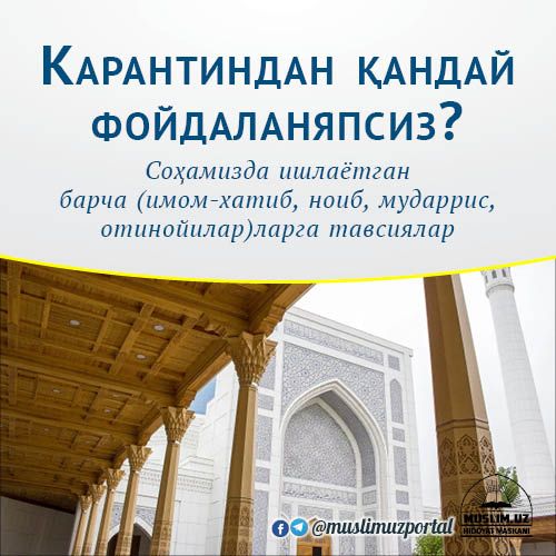 Карантиндан қандай фойдаланяпсиз? Соҳамизда ишлаётган  барча (имом-хатиб, ноиб, мударрис, отинойилар)ларга тавсиялар