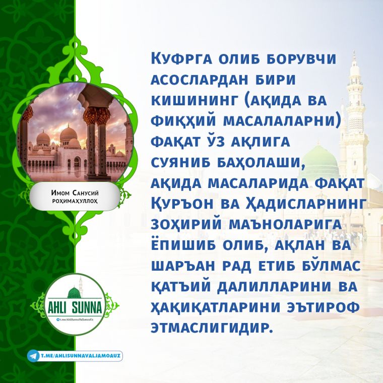 Имом Санусий раҳимаҳуллоҳ: Куфрга олиб борувчи асослардан бири (инфографика)