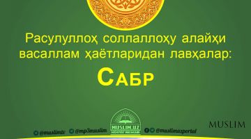 Расулуллоҳ соллаллоҳу алайҳи васаллам ҳаётларидан лавҳалар: Сабр (Аудио)