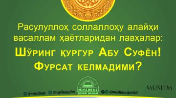 Расулуллоҳ соллаллоҳу алайҳи васаллам ҳаётларидан лавҳалар: Фурсат келмадими? (Аудио)