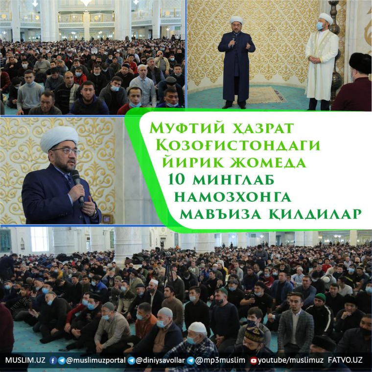 Муфтий ҳазрат Қозоғистондаги йирик жомеда 10 минглаб намозхонга мавъиза қилдилар