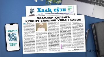 ОДАМЛАР ҚАЛБИГА ҚУВОНЧ УЛАШИШ УЛКАН САВОБ
