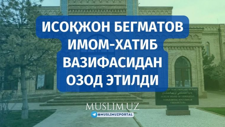 Исоқжон Бегматов имом-хатиб вазифасидан озод этилди
