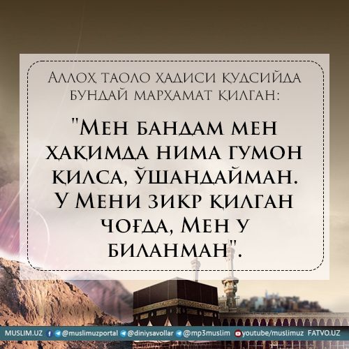 Аллоҳ ҳақида ҳамиша яхши гумонда бўлинг!