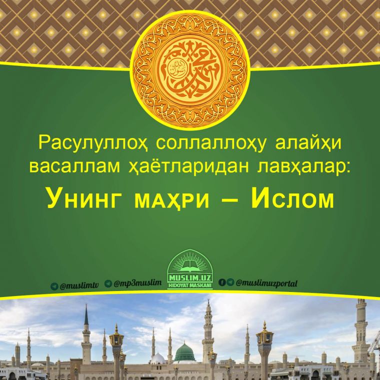 Расулуллоҳ соллаллоҳу алайҳи васаллам ҳаётларидан лавҳалар: Унинг маҳри – Ислом (Аудио)