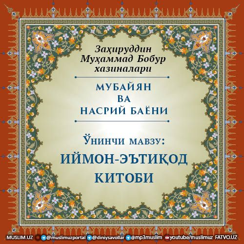 МУБАЙЯН ВА НАСРИЙ БАЁНИ: Аввалғи муъман биҳнинг шарҳи (Ўнинчи мавзу)