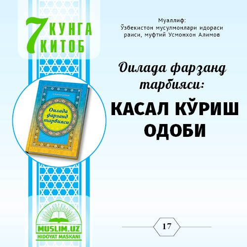 Оилада фарзанд тарбияси: КАСАЛ КЎРИШ ОДОБИ