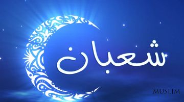 Sha’bon oyining fazilatlari (Audio)