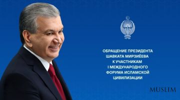 Обращение Президента Шавката Мирзиёева к участникам I Международного форума исламской цивилизации