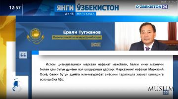 Yangi O'zbekiston dunyo nigohida    Yerali Tugjanov-Qozog'iston bosh vaziri o'rinbosari