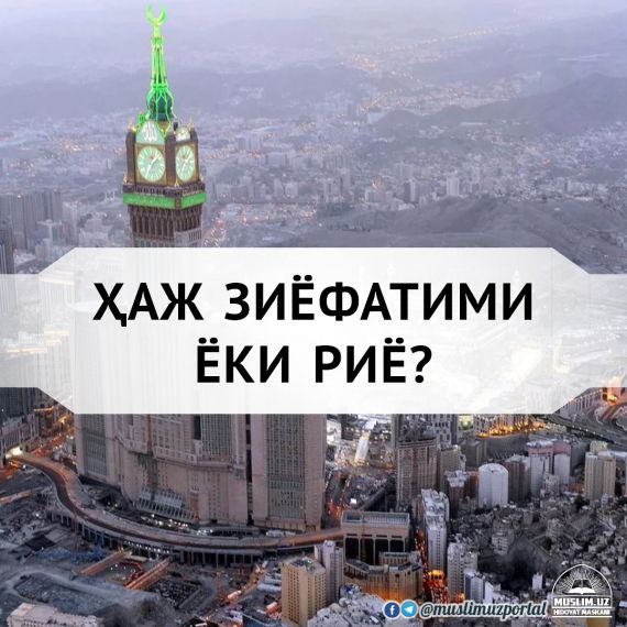 Ҳаж зиёфатими ёки риё?