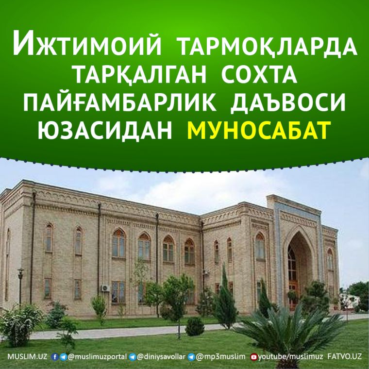 ИЖТИМОИЙ ТАРМОҚЛАРДА ТАРҚАЛГАН СОХТА ПАЙҒАМБАРЛИК ДАЪВОСИ ЮЗАСИДАН МУНОСАБАТ