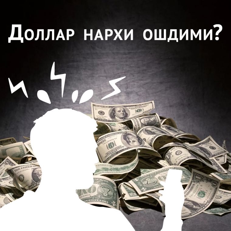 Доллар нархи ошдими?