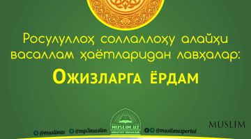 Расулуллоҳ соллаллоҳу алайҳи васаллам ҳаётларидан лавҳалар: Ожизларга ёрдам (Аудио)