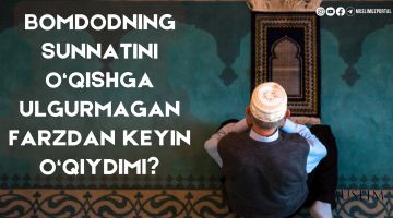 Бомдоднинг суннатини ўқишга улгурмаган фарздан кейин ўқийдими?