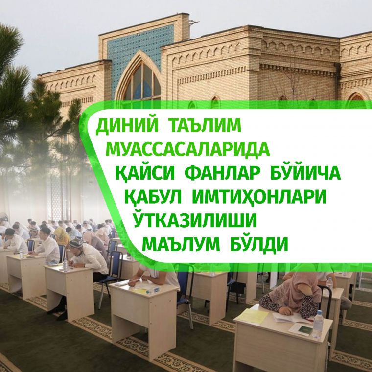 ДИНИЙ ТАЪЛИМ МУАССАСАЛАРИДА ҚАЙСИ ФАНЛАР БЎЙИЧА ҚАБУЛ ИМТИҲОНЛАРИ ЎТКАЗИЛИШИ МАЪЛУМ БЎЛДИ