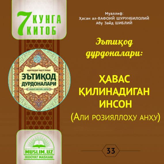Эътиқод дурдоналари: ҲАВАС ҚИЛИНАДИГАН ИНСОН  (Али розияллоҳу анҳу)