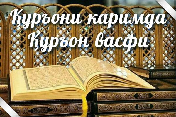 Қуръони каримда Қуръон васфи