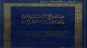 Презентация коранических произведений Аль-Азхара на Международной книжной ярмарке в Каире