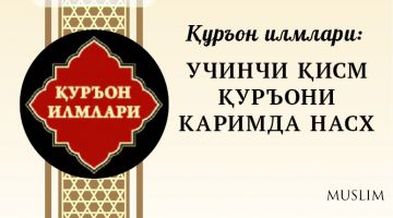 Qur’on ilmlari: UCHINCHI QISM QUR’ONI KARIMDA NASX