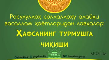 Расулуллоҳ соллаллоҳу алайҳи васаллам ҳаётларидан лавҳалар: Ҳафсанинг турмушга чиқиши (Аудио)