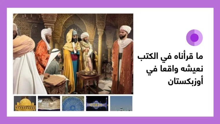 “Watan” Newspaper: Journey to Uzbekistan offers an opportunity to rediscover knowledge once known only through historical sources