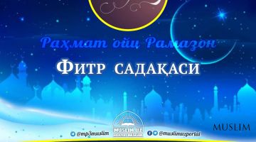 Rahmat oyi – Ramazon: Fitr sadaqasi (Audio)