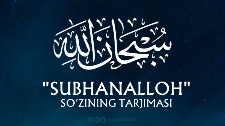 «Subhanalloh» so‘zining tarjimasi