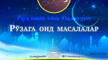 Раҳмат ойи – Рамазон: Рўзага оид масалалар (Аудио)