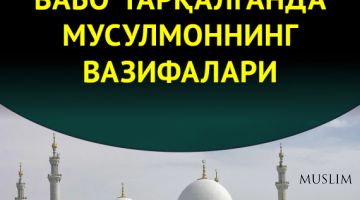 Вабо тарқалганда мусулмоннинг вазифалари (Аудио)
