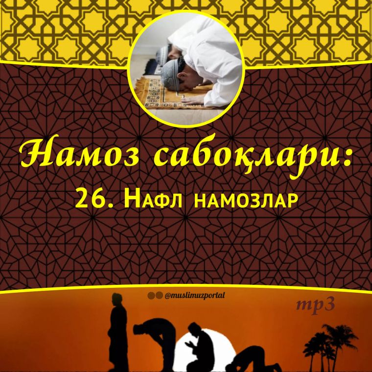 Namoz saboqlari: Nafl namozlar (Audio)
