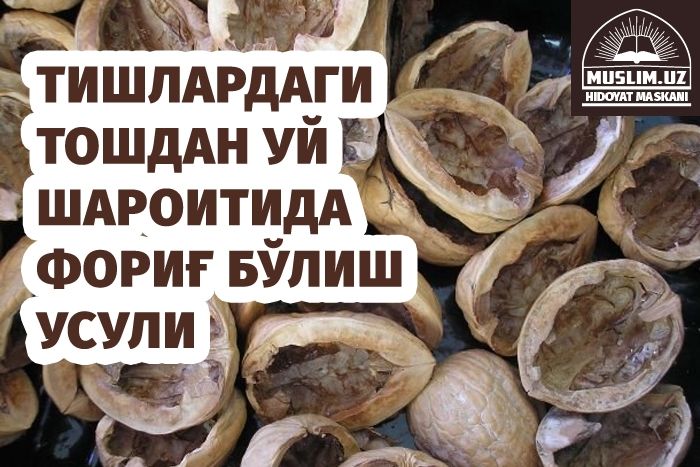 Тишлардаги тошдан уй шароитида фориғ бўлиш усули