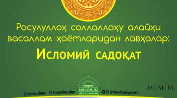 Расулуллоҳ соллаллоҳу алайҳи васаллам ҳаётларидан лавҳалар: Исломий садоқат (Аудио)