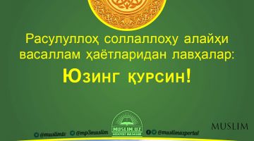 Расулуллоҳ соллаллоҳу алайҳи васаллам ҳаётларидан лавҳалар: Юзинг қурсин! (Аудио)
