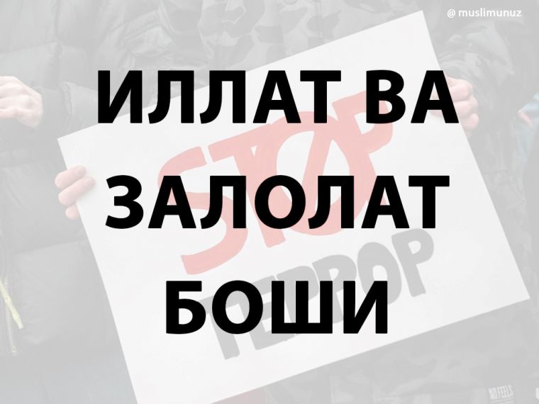Иллат ва залолат боши