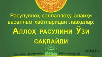 Расулуллоҳ соллаллоҳу алайҳи васаллам ҳаётларидан лавҳалар: Аллоҳ расулини Ўзи сақлайди (Аудио)