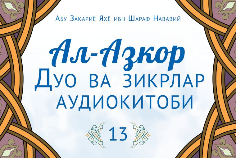 Ал-Азкор: Ҳожатхонада сўзлашиш ва зикр қилишдан сақланиш (13-аудио)