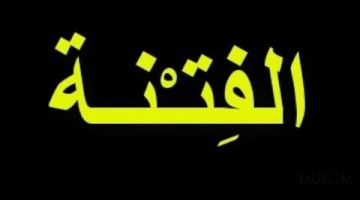 Fitnadan qayting!