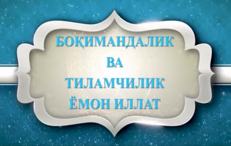 Боқимандалик ва тиламчилик ёмон иллат