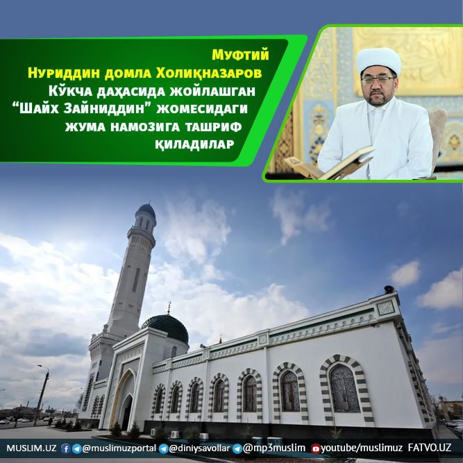 Муфтий Нуриддин домла Холиқназаров Кўкча даҳасида жойлашган “Шайх Зайниддин” жомесидаги жума намозига ташриф қиладилар