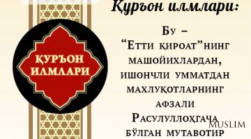 Қуръон илмлари: Бу – “Етти қироат”нинг машойихлардан, ишончли умматдан махлуқотларнинг афзали Расулуллоҳгача бўлган мутавотир санадларидир