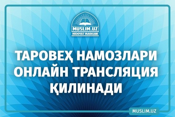 Таровеҳ намозлари онлайн трансляция қилинади