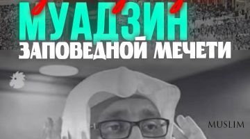 Ушел из жизни один из главных муэдзинов Масджид аль-Харам Ибрахим аль-Мадани