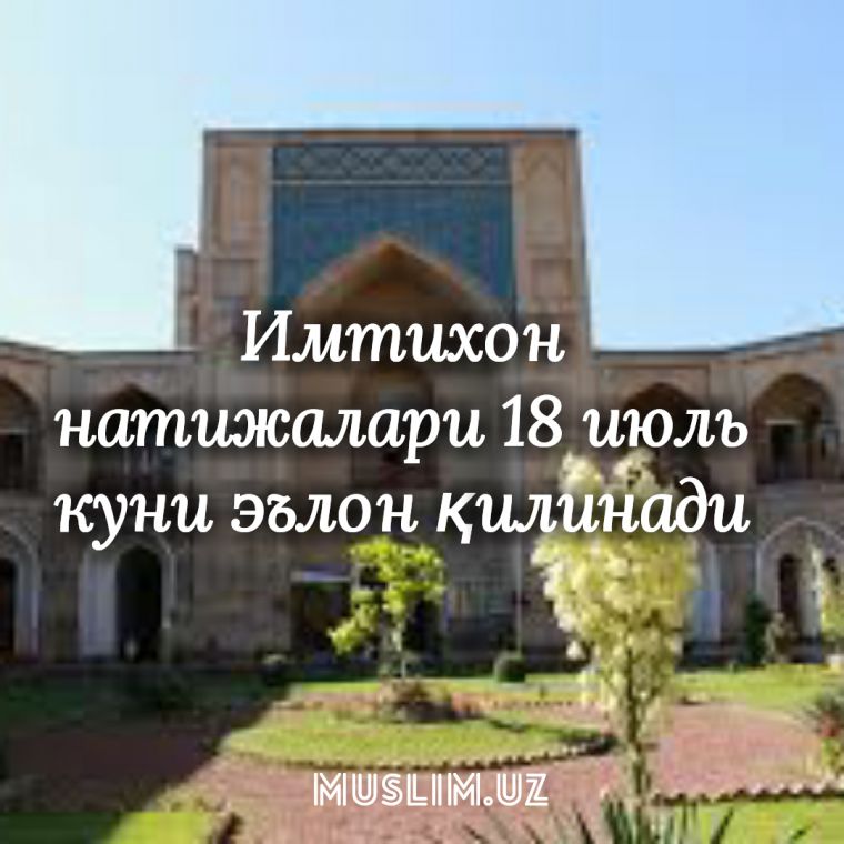 Имтиҳон натижалари 18 июль куни эълон қилинади