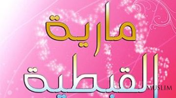 Саҳобалар ҳаёти – Ҳазрати Мория ал Қибтий ((розияллоҳу анҳо)