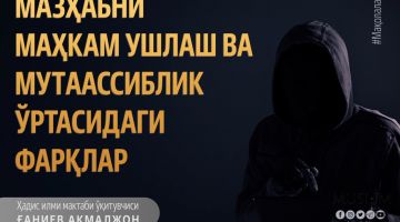 Мазҳабни маҳкам ушлаш ва мутаассиблик ўртасидаги фарқлар